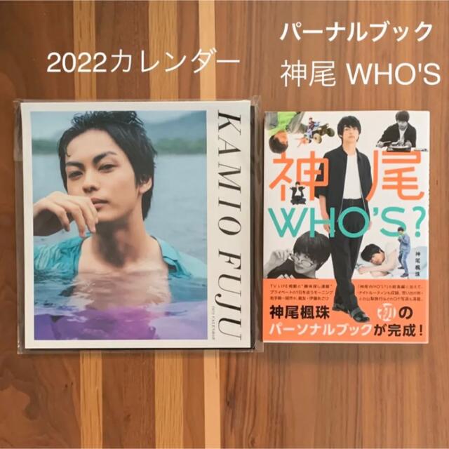 神尾楓珠 パーソナルブック神尾WHO'S？ & 2022カレンダーセット エンタメ/ホビーのタレントグッズ(男性タレント)の商品写真