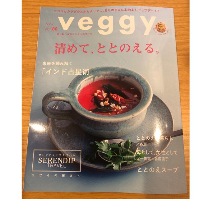 最新号　veggy べジィ　vol.80  エンタメ/ホビーの雑誌(生活/健康)の商品写真