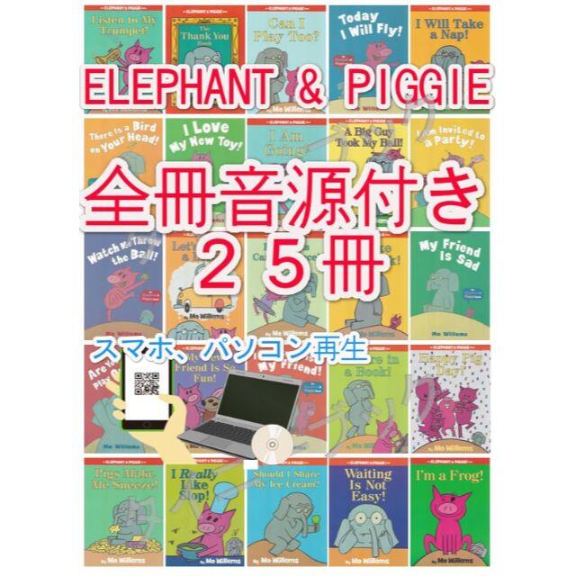 新品 ELEPHANT&PIGGIE【全冊音源+英語絵本25冊】