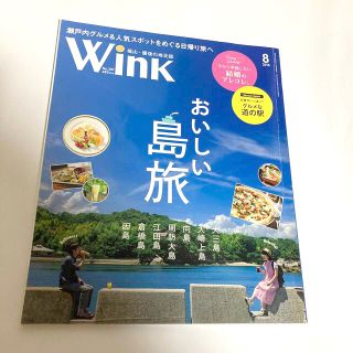 福山・備後の地方紙　wink 2018年8月号(アート/エンタメ/ホビー)