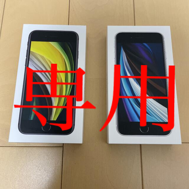iPhone - 専用　【2台セット】iPhone SE 64GB ブラック&ホワイト　SIM