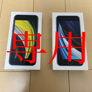 【未開封】iPhone SE（第二世代）ホワイト64GB SIMフリー2台セット