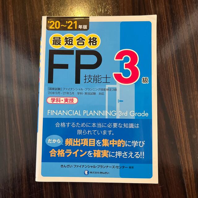 最短合格３級ＦＰ技能士 ’２０～’２１年版 エンタメ/ホビーの本(ビジネス/経済)の商品写真