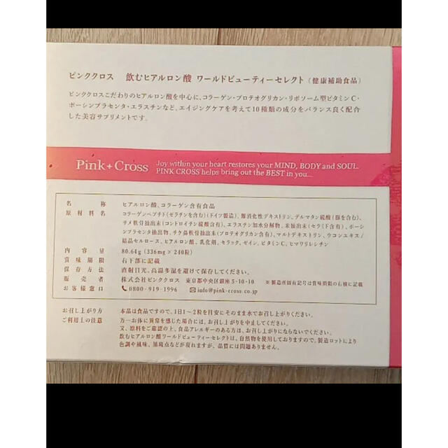 贅沢屋の ピンククロス 飲むヒアルロン酸ワールドビューティーセレクト