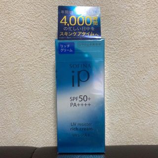 ソフィーナ(SOFINA)のSOFINA iP UVレジスト リッチクリーム 日焼け止め美容液 30ml(日焼け止め/サンオイル)