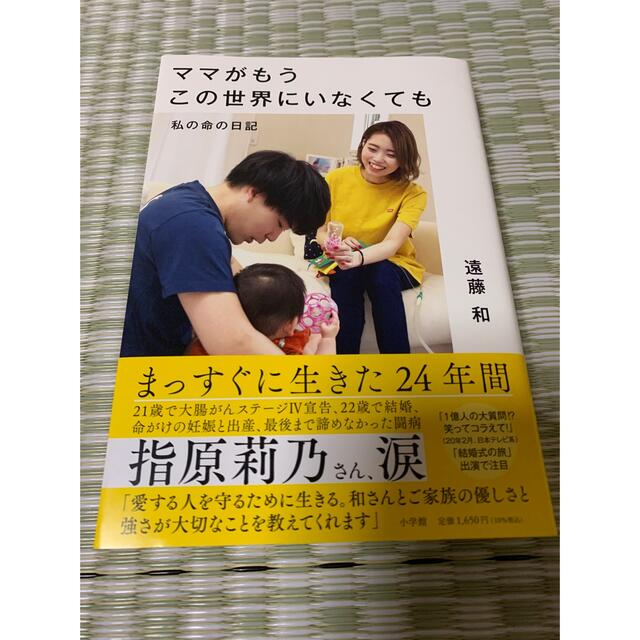 ママがもうこの世界にいなくても 私の命の日記 エンタメ/ホビーの本(文学/小説)の商品写真