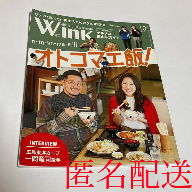 福山・備後の地方紙　Wink 2017年10月号 エンタメ/ホビーの雑誌(アート/エンタメ/ホビー)の商品写真