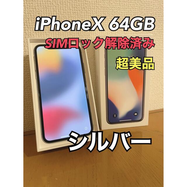 【美品】ほぼ新品カバー付き！iPhoneXシルバー64GB SIMフリー