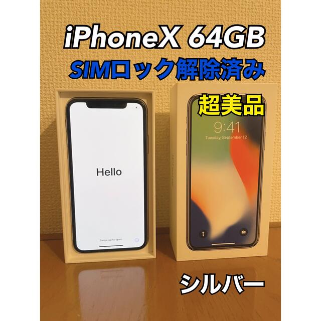 【美品】iPhoneXシルバー64GB SIMフリー