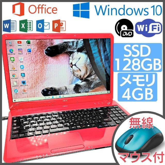 ✨オフィス付き✨NECのWin10搭載ノートPC本体です♪初心者向け★[126]ノートPC