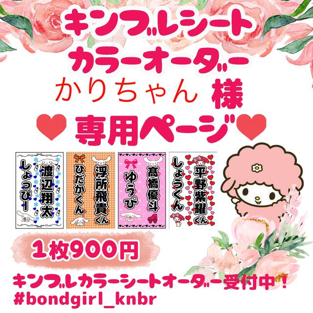かりちゃん様専用ページ キンブレシートオーダーの通販 by bondgirl