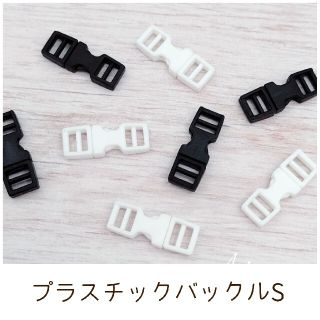 プラスチックバックルSサイズ 内径4mm 8個(各種パーツ)