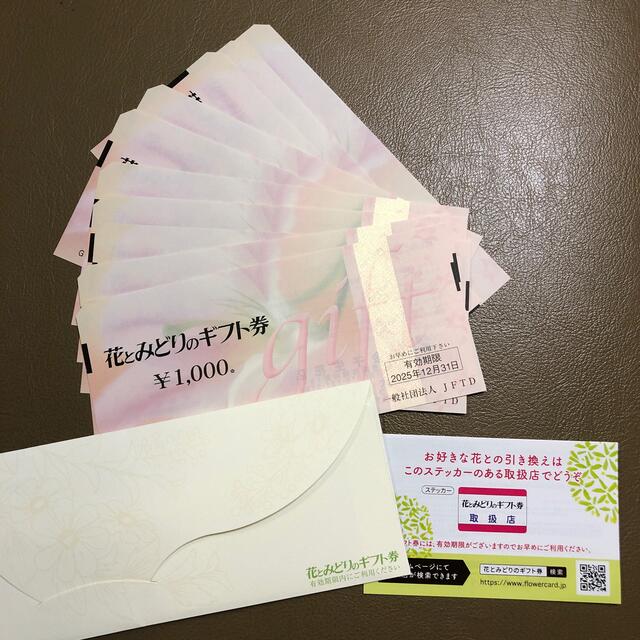 花とみどりのギフト券　10,000円分