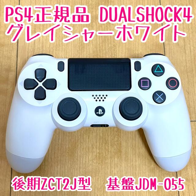 PS4 正規純正コントローラーZCT2J デュアルショック4グレイシャーホワイト