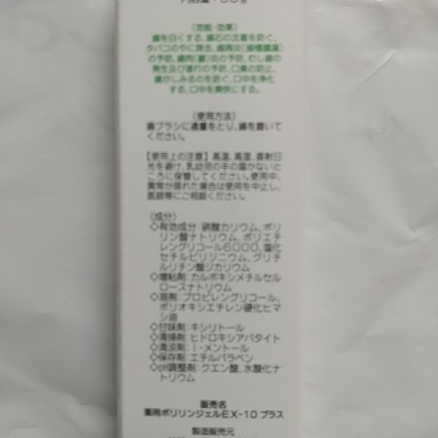ポリリンジェルEX-10プラス コスメ/美容のオーラルケア(歯磨き粉)の商品写真
