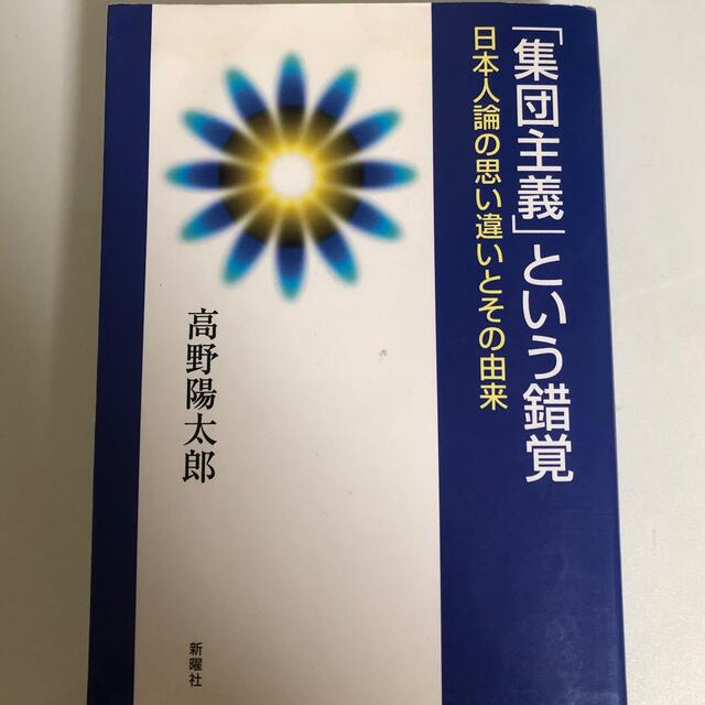 「集団主義」という錯覚 日本人論の思い違いとその由来 エンタメ/ホビーの本(人文/社会)の商品写真