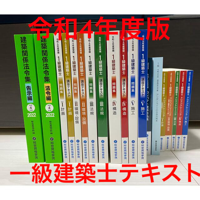 一級建築士 / 総合資格学院 / 令和4年 / テキスト / 問題集