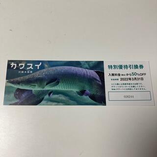 川崎水族館 カワスイ 特別優待引換券 50％オフ(水族館)