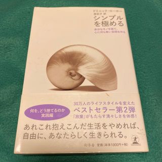 ゲントウシャ(幻冬舎)のシンプルを極める 余分なモノを捨て、心に何も無い空間を作る(文学/小説)