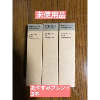 ムジルシリョウヒン(MUJI (無印良品))の未使用品　無印　フレグランスミスト　おやすみブレンド　3本(アロマスプレー)