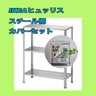 イケア(IKEA)の【新品】IKEA　ヒュッリス　カバーセット　シェルフユニット　棚(棚/ラック/タンス)