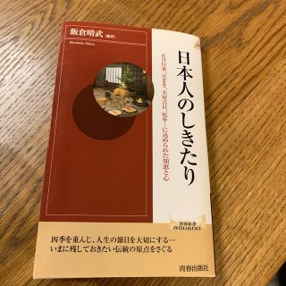 日本人のしきたり 正月行事、豆まき、大安吉日、厄年…に込められた知恵(その他)