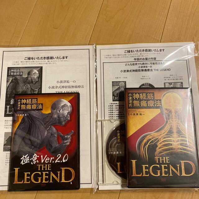 小波津式神経筋無痛療法THE LEGEND 品 - 健康/医学