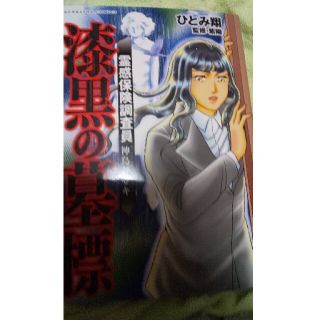 霊感保険調査員神鳥谷サキ漆黒の墓標(青年漫画)