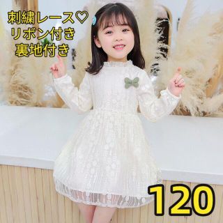 キッズワンピース　レースドレス　お上品　リボン　裏地付き　女の子服　120(ワンピース)