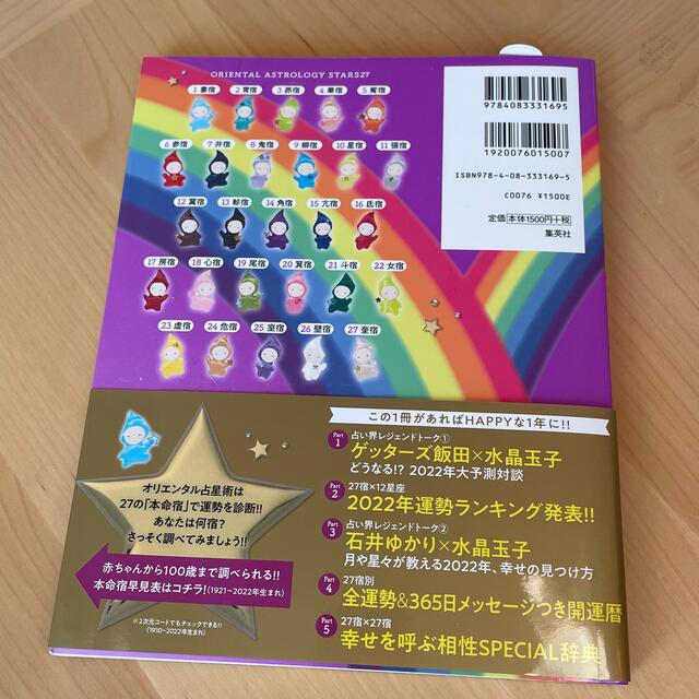 水晶玉子のオリエンタル占星術開運暦2022 エンタメ/ホビーの本(趣味/スポーツ/実用)の商品写真