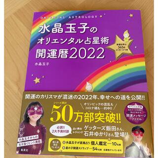 水晶玉子のオリエンタル占星術開運暦2022(趣味/スポーツ/実用)