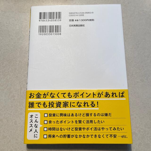 貯金がなくても資産を増やせる「０円投資」 ポイントですぐにできる！ エンタメ/ホビーの本(ビジネス/経済)の商品写真