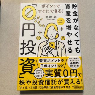 貯金がなくても資産を増やせる「０円投資」 ポイントですぐにできる！(ビジネス/経済)