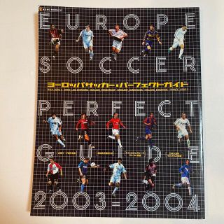 ヨーロッパサッカー　パーフェクトガイド　2003-2004(趣味/スポーツ)