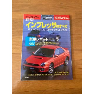 スバル(スバル)のモーターファン別冊265弾　インプレッサのすべて(車/バイク)