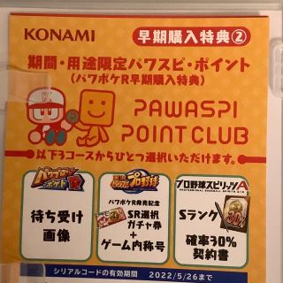 コナミ(KONAMI)のパワポケr  早期購入特典(その他)