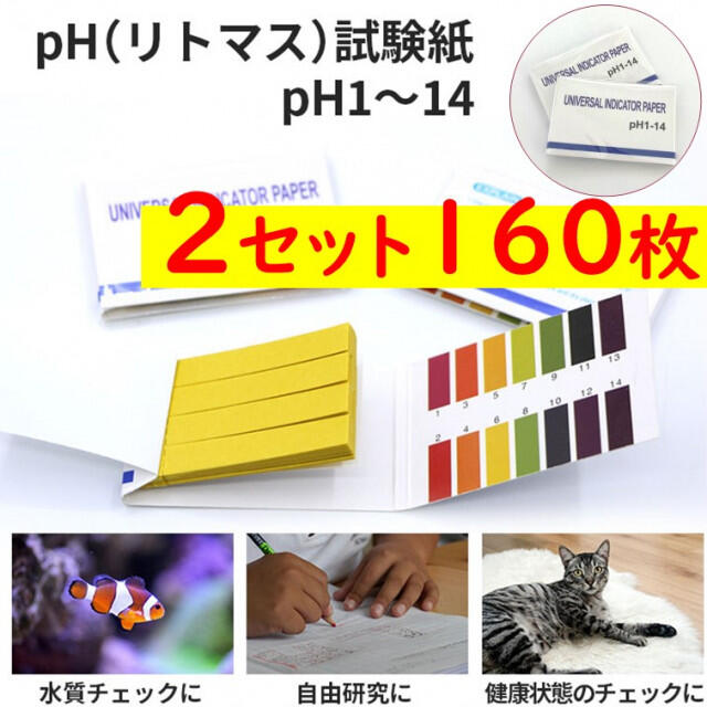 リトマス試験紙【２セット160枚】 PH試験紙 アルカリ性 酸性 水質 熱帯魚 その他のペット用品(アクアリウム)の商品写真