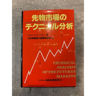 ダイヤモンドシャ(ダイヤモンド社)の先物市場のテクニカル分析(ビジネス/経済)