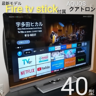 AQUOS - 【Fire tvstick付属／AQUOSクアトロン】シャープ　40型液晶テレビ