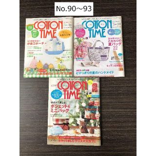 COTTON TIME【5・7・11月号／No.90・No.91・No.93】(趣味/スポーツ)