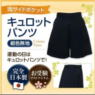 小学校受験　キュロット　紺色(パンツ/スパッツ)