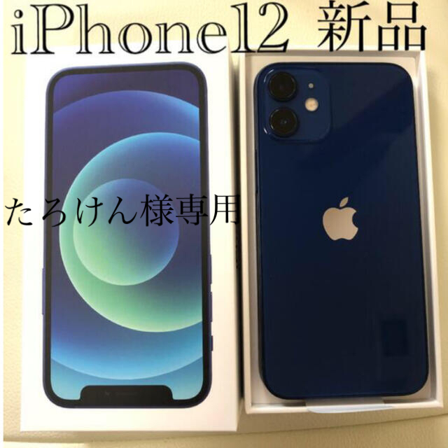 何でも揃う Apple 新品 ブルー 64GB mini iPhone12 たろけん様専用 【爆買い!】 Apple iPhone MGAP3J/A ブルー 64GB mini 12 スマートフォン本体