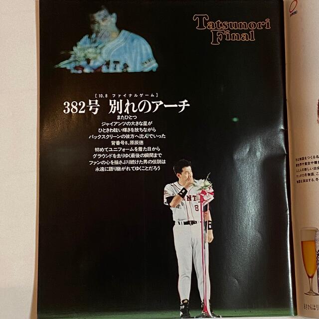 さらば背番号8 原　辰徳 エンタメ/ホビーの雑誌(趣味/スポーツ)の商品写真