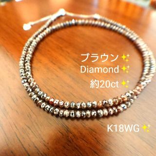 チョコたん様専用✨ブラウンダイヤモンド 約20ct✨ネックレス K18WG(ネックレス)