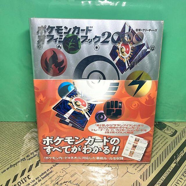 クリーチャーズ【新品未開封】ポケモンカード オフィシャルブック 2000 公式ガイドブック