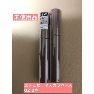 エテュセ(ettusais)の未使用品　エテュセ　マスカラベース　02 2本(マスカラ下地/トップコート)