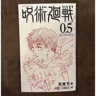 【B anyにゃん様専用】劇場版 呪術廻戦 0.5巻【入場者特典】(少年漫画)