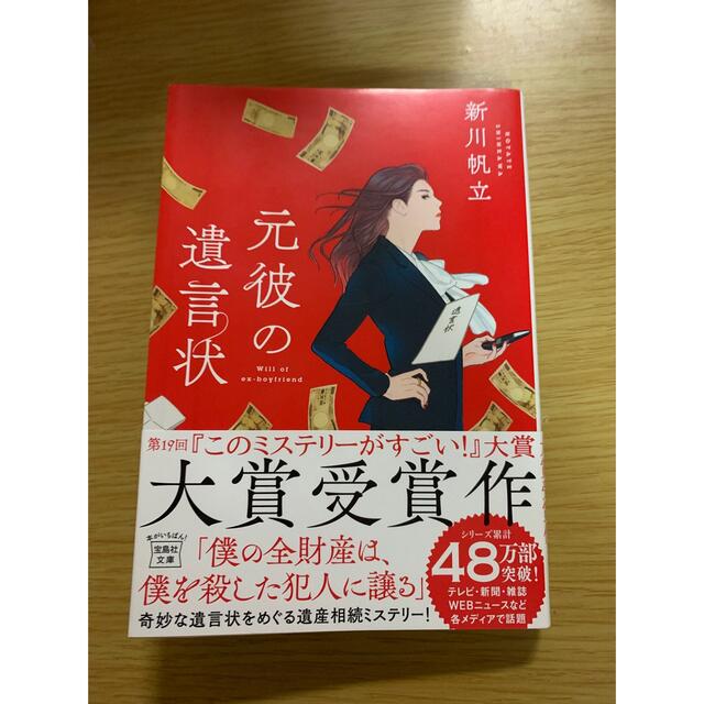 宝島社(タカラジマシャ)の元彼の遺言状 エンタメ/ホビーの本(その他)の商品写真