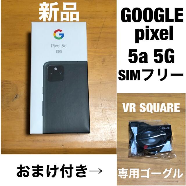 新品未使用】Google Pixel 5a (5G)【シムフリー】 www.krzysztofbialy.com