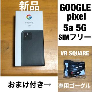 グーグルピクセル(Google Pixel)の新品未使用 GOOGLE pixel 5a 5G SIMフリー(スマートフォン本体)